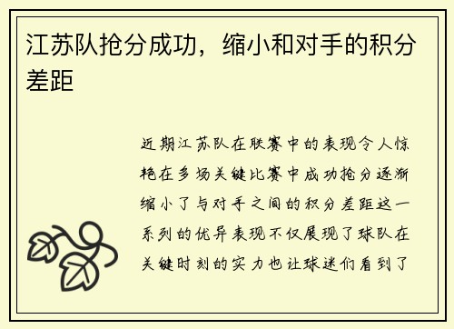 江苏队抢分成功，缩小和对手的积分差距