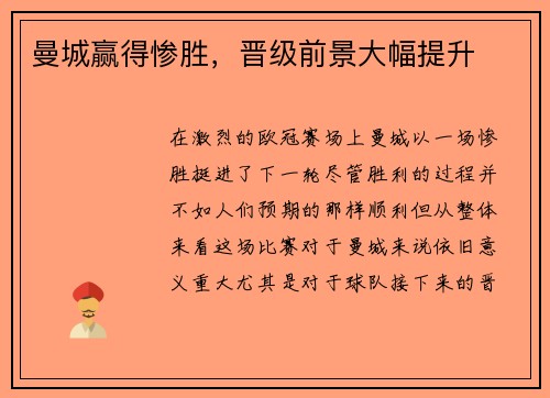曼城赢得惨胜，晋级前景大幅提升