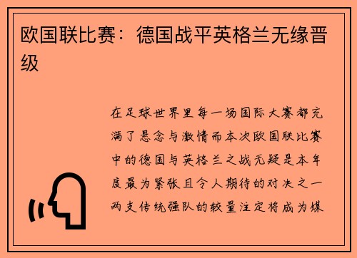欧国联比赛：德国战平英格兰无缘晋级