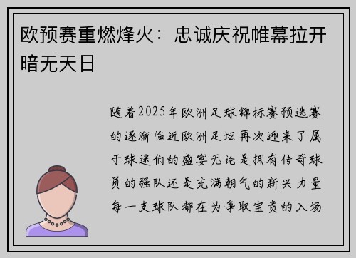 欧预赛重燃烽火：忠诚庆祝帷幕拉开暗无天日