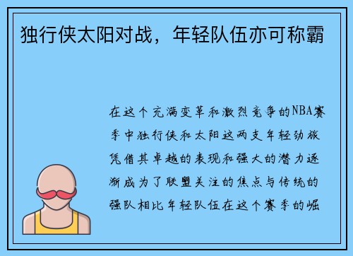 独行侠太阳对战，年轻队伍亦可称霸