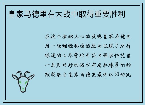 皇家马德里在大战中取得重要胜利
