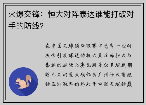 火爆交锋：恒大对阵泰达谁能打破对手的防线？