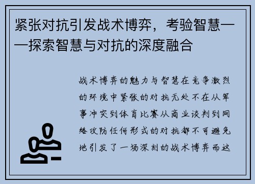 紧张对抗引发战术博弈，考验智慧——探索智慧与对抗的深度融合