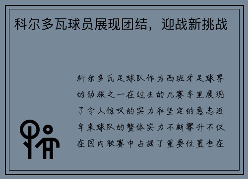 科尔多瓦球员展现团结，迎战新挑战