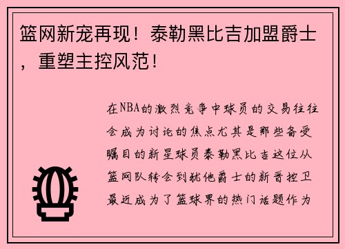 篮网新宠再现！泰勒黑比吉加盟爵士，重塑主控风范！