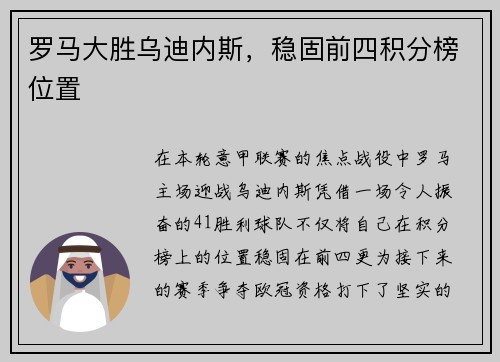 罗马大胜乌迪内斯，稳固前四积分榜位置