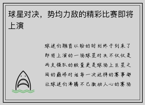 球星对决，势均力敌的精彩比赛即将上演