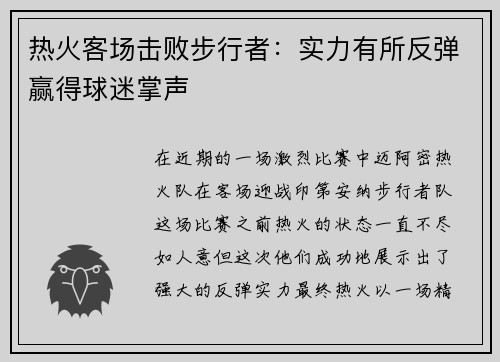 热火客场击败步行者：实力有所反弹赢得球迷掌声