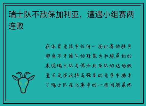 瑞士队不敌保加利亚，遭遇小组赛两连败