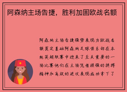 阿森纳主场告捷，胜利加固欧战名额