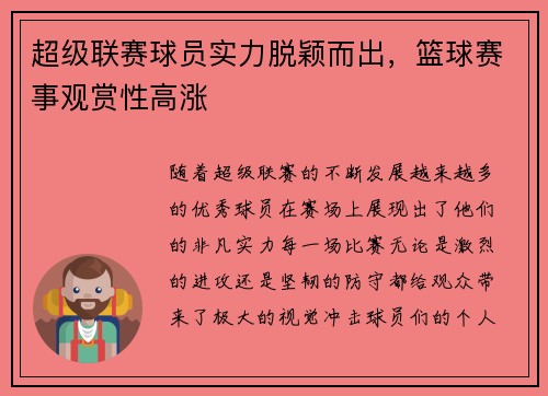 超级联赛球员实力脱颖而出，篮球赛事观赏性高涨