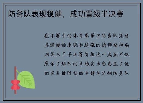防务队表现稳健，成功晋级半决赛