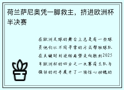 荷兰萨尼奥凭一脚救主，挤进欧洲杯半决赛