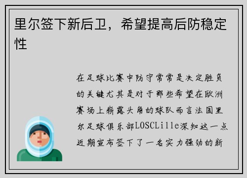 里尔签下新后卫，希望提高后防稳定性