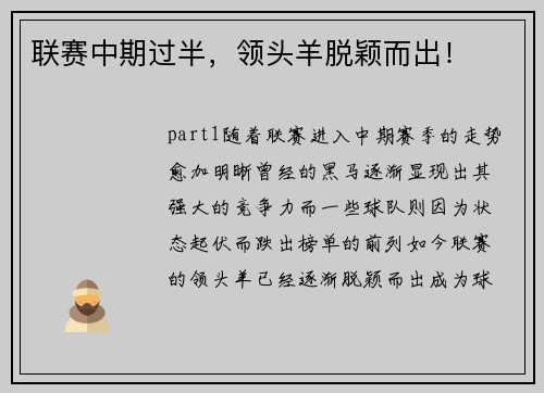 联赛中期过半，领头羊脱颖而出！