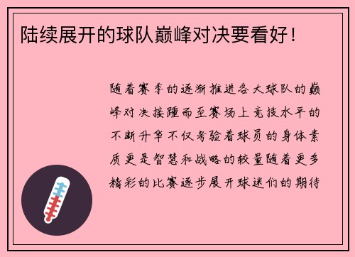 陆续展开的球队巅峰对决要看好！
