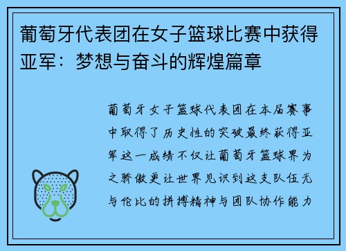 葡萄牙代表团在女子篮球比赛中获得亚军：梦想与奋斗的辉煌篇章