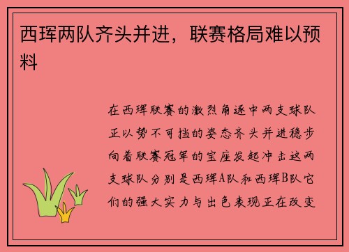 西珲两队齐头并进，联赛格局难以预料