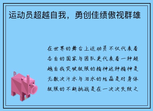 运动员超越自我，勇创佳绩傲视群雄