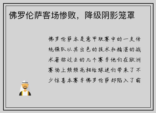 佛罗伦萨客场惨败，降级阴影笼罩