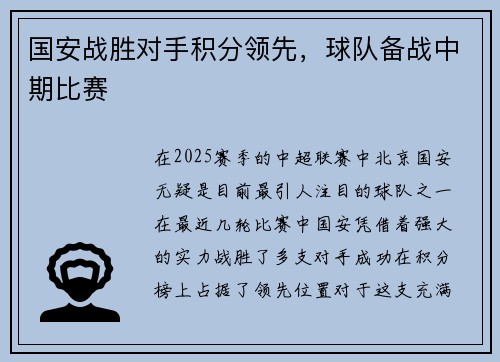 国安战胜对手积分领先，球队备战中期比赛