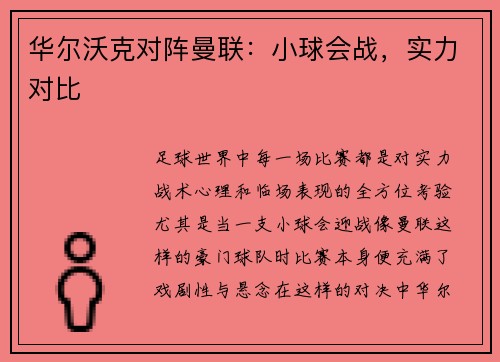 华尔沃克对阵曼联：小球会战，实力对比