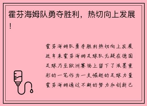 霍芬海姆队勇夺胜利，热切向上发展！
