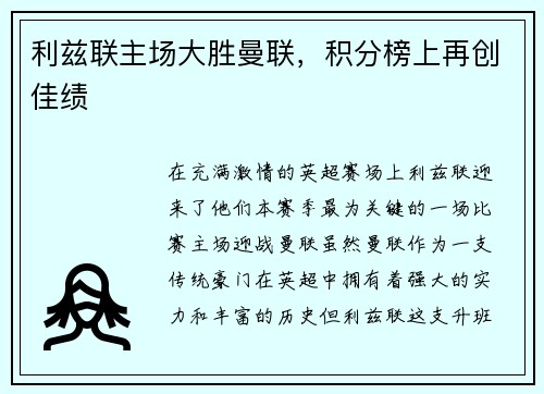 利兹联主场大胜曼联，积分榜上再创佳绩