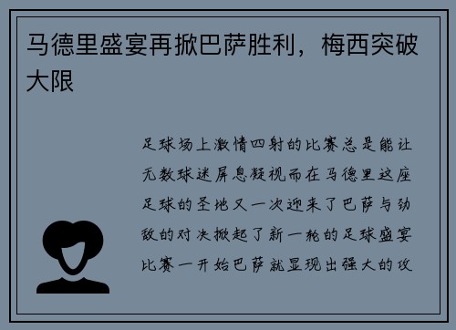 马德里盛宴再掀巴萨胜利，梅西突破大限