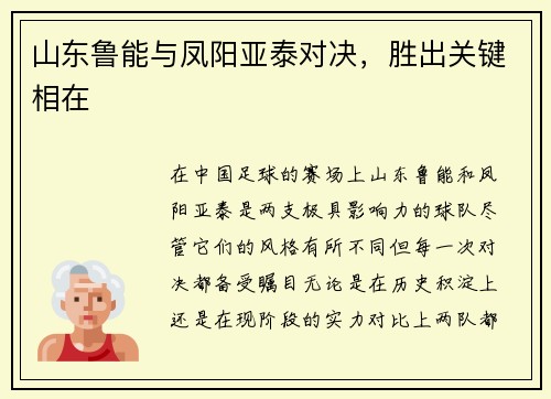 山东鲁能与凤阳亚泰对决，胜出关键相在