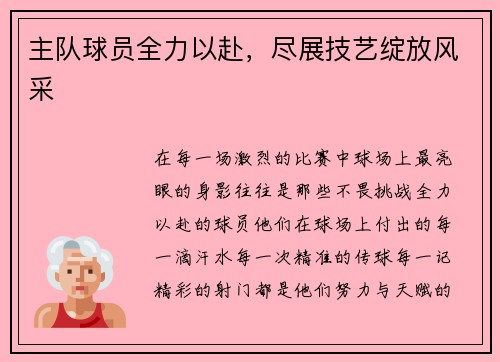 主队球员全力以赴，尽展技艺绽放风采