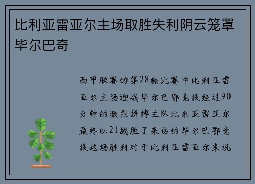 比利亚雷亚尔主场取胜失利阴云笼罩毕尔巴奇