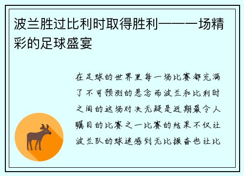 波兰胜过比利时取得胜利——一场精彩的足球盛宴