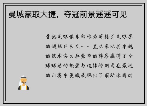 曼城豪取大捷，夺冠前景遥遥可见