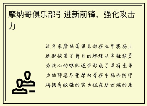 摩纳哥俱乐部引进新前锋，强化攻击力