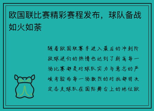 欧国联比赛精彩赛程发布，球队备战如火如荼