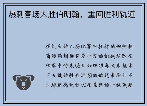 热刺客场大胜伯明翰，重回胜利轨道