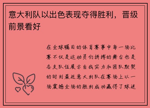 意大利队以出色表现夺得胜利，晋级前景看好