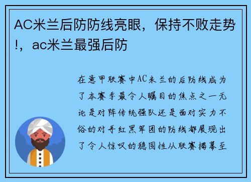 AC米兰后防防线亮眼，保持不败走势!，ac米兰最强后防