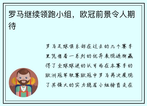 罗马继续领跑小组，欧冠前景令人期待