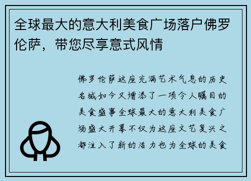 全球最大的意大利美食广场落户佛罗伦萨，带您尽享意式风情
