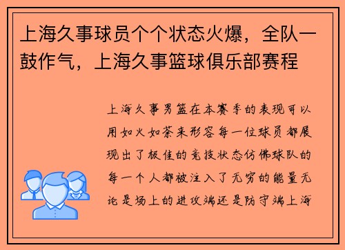 上海久事球员个个状态火爆，全队一鼓作气，上海久事篮球俱乐部赛程