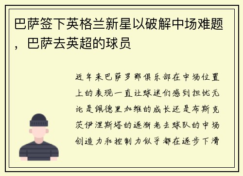 巴萨签下英格兰新星以破解中场难题，巴萨去英超的球员