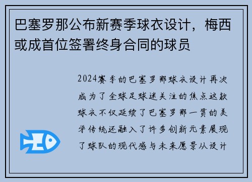巴塞罗那公布新赛季球衣设计，梅西或成首位签署终身合同的球员