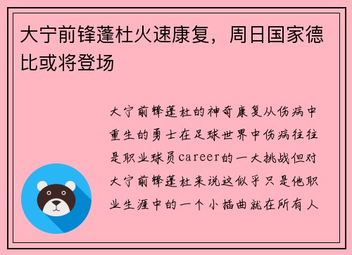 大宁前锋蓬杜火速康复，周日国家德比或将登场