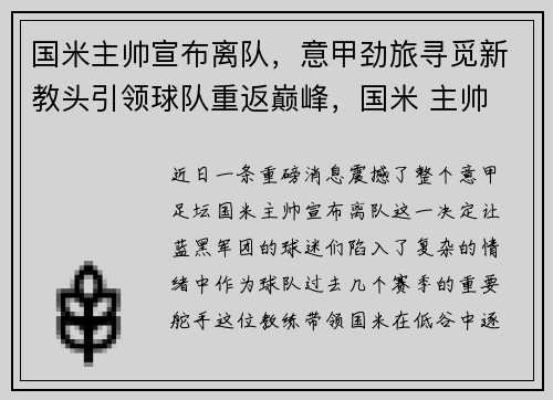 国米主帅宣布离队，意甲劲旅寻觅新教头引领球队重返巅峰，国米 主帅