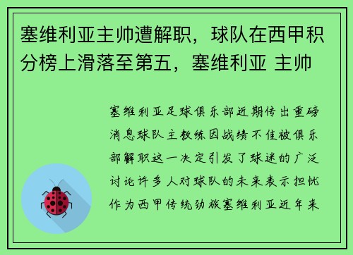 塞维利亚主帅遭解职，球队在西甲积分榜上滑落至第五，塞维利亚 主帅