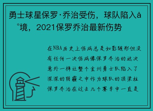 勇士球星保罗·乔治受伤，球队陷入困境，2021保罗乔治最新伤势