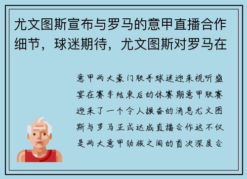 尤文图斯宣布与罗马的意甲直播合作细节，球迷期待，尤文图斯对罗马在线直播
